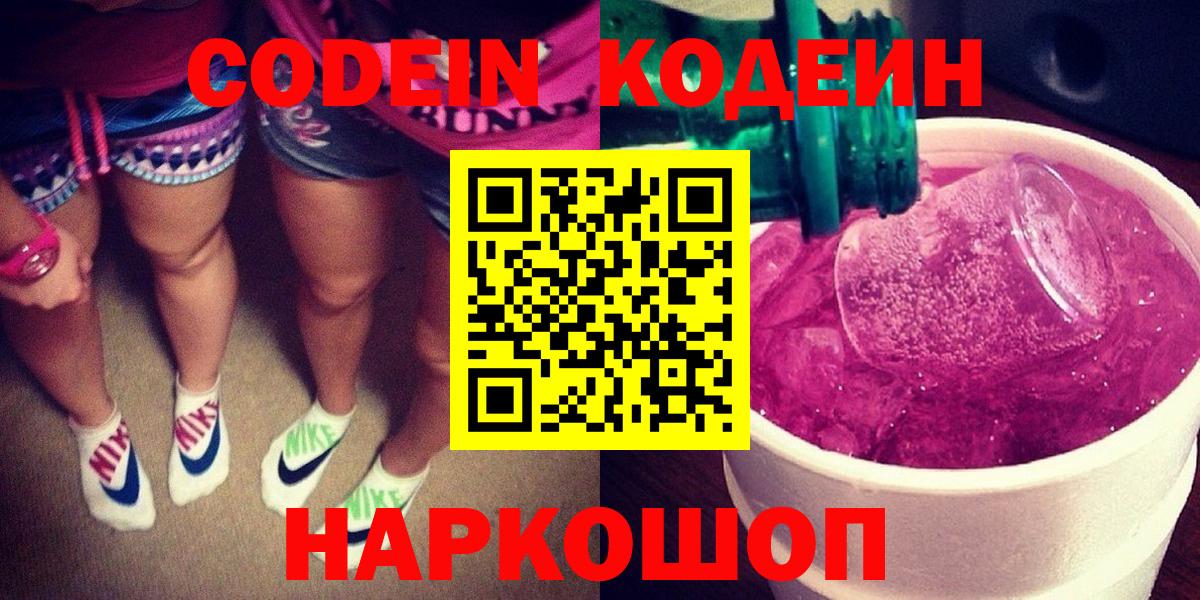 Кодеин Purple Drank  Кодеиновый сироп Lean напиток Lean (лин)  Альметьевск 